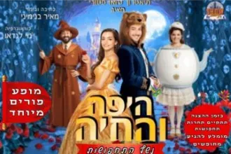 היפה והחיה - נשף תחפושות