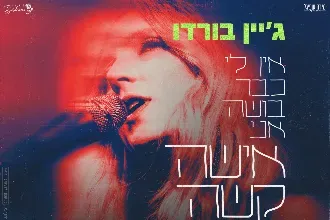 ג׳יין בורדו - ספיישל חגיגי
