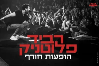 רביד פלוטניק