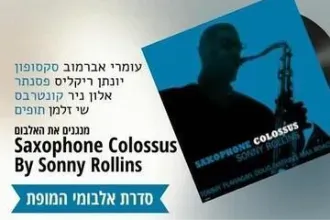 רביעיית עומרי אברמוב