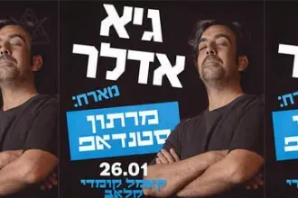 גיא אדלר מארח חברים - מופע סטנדאפ
