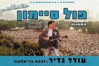 פול סיימון - המחווה