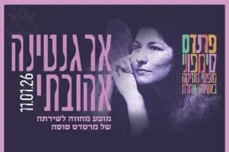 ארגנטינה אהובתי - מחווה למרסדס סוסה