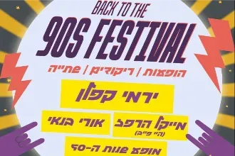 Back to the 90’s פסטיבל