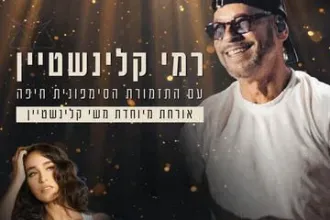 רמי קליינשטיין מארח את משי קליינשטיין עם סימפונית חיפה