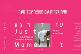 שיח גלריה - עוד רגע - יובל סער