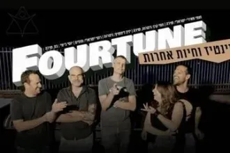 ניינטיז וחיות אחרות