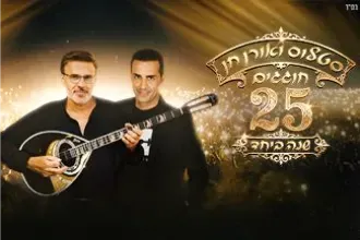 סטלוס ואורן חן חוגגים 25 שנה