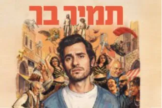 תמיר בר – מופע להקה