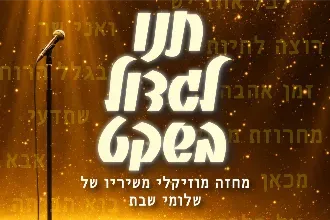 תנו לגדול בשקט - מחזה מוסיקלי משיריו של שלמי שבת
