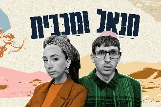 חנאל ומכבית - פוסטר ההצגה - בית ליסין