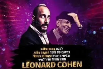 הללויה - מחווה ללאונרד כהן - קרניבנד