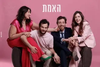 האמת - תיאטרון באר שבע