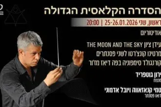 מרטינו וקורנגולד - התזמורת הסימפונית חיפה - הסדרה הקלאסית הגדולה