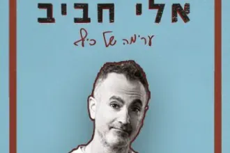 אלי חביב