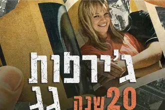 ג'ירפות - חוגגים 20 שנה לאלבום 'גג'