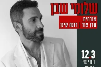 BRENNEROCK שלומי שבן מארח