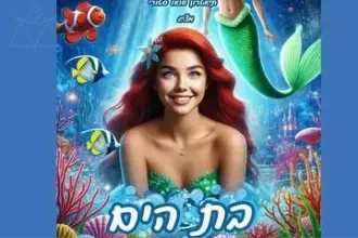 בת הים - תיאטרון הילדים שואו סטורי