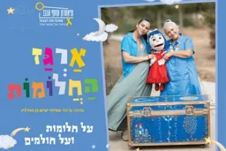ארגז החלומות - תיאטרון עוטף הנגב