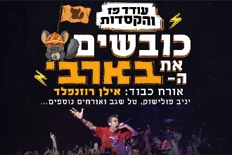 עודד פז והקסדות כובשים את הבארבי