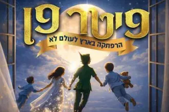 פיטר פן - הפקת הענק שתגרום לכם לעוף - פסח 2026 בכיכובו של דילן דרור