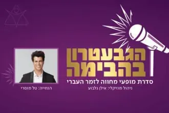 מסביב למדורה, שירי תנועות הנוער - הגבעטרון בהבימה