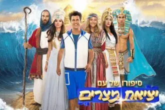 יציאת מצרים - סיפורו של עם - פסח 2026