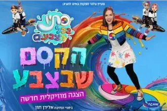 סתיו בכל הצבעים - הקסם שבצבע - הצגה מוזיקלית חדשה