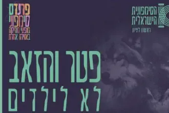 פרוקופייב - פטר והזאב