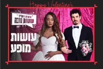 תקווה ואדיר – עושות מופע