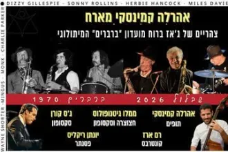 אהרלה קמינסקי מארח