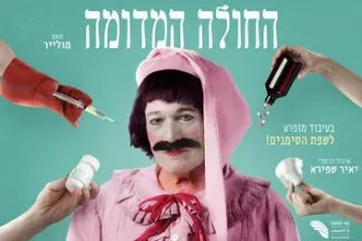 החולה המדומה - תיאטרון נא לגעת