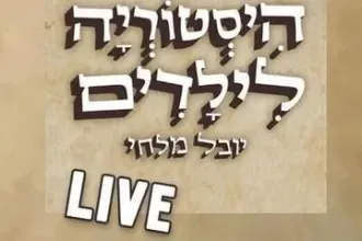 היסטוריה לילדים לייב - הבלש ארכימדס ותעלומת כתר המלך