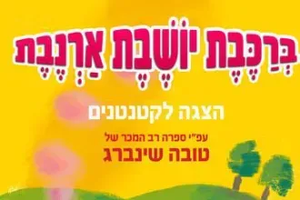 ברכבת יושבת ארנבת - הצגה לקטנטנים