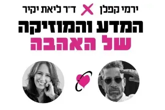 ירמי קפלן וד"ר ליאת יקיר-המדע והמוזיקה של האהבה