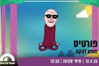 פורטיס - עין הוד