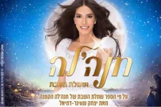 חנהלה ושמלת השבת - הצגה עם ערכים