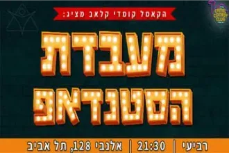 מעבדת הסטנדאפ