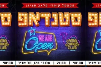 קאמל קומדי קלאב - עושים סטנדאפ