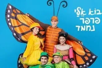 בוא אלי פרפר נחמד - תיאטרון המדיטק