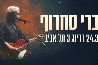 ברי סחרוף