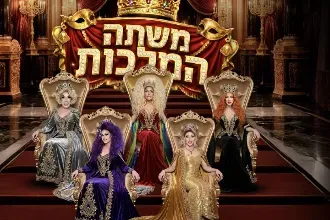משתה המלכות: מופע דראג מלכותי מיוחד לפורים