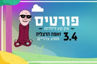 פורטיס לכל המשפחה | אין קץ לילדות