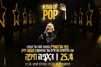 ניקי גולדשטיין | King Of Pop