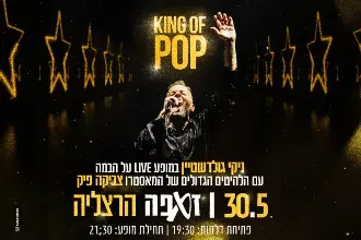 ניקי גולדשטיין | King Of Pop