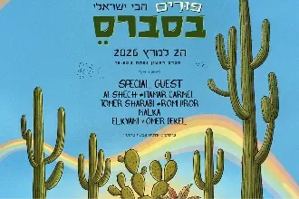 פורים בסַבְרֶס🌵 | הֲכִי יִשְׂרָאֵלִי🇮🇱