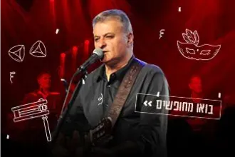 משה להב הטיש הגדול – בטיש פורים חגיגי