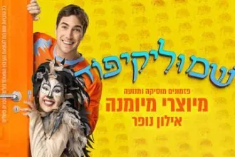 שמוליקיפוד מיוצרי מיומנה - אילון נופר