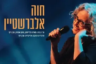 חוה אלברשטיין