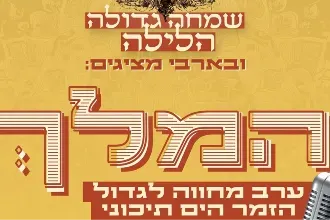 שמחה גדולה הלילה - המלך